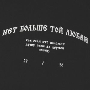 Колос: Футболка "Нет больше той любви"  Черная