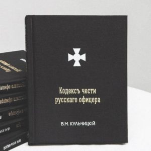 ЧС: Черная сотня "кодекс чести русского офицера"