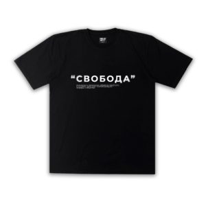 СОЮЗ 1991: Футболка "Свобода"  Черная