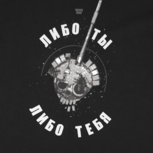 Колос: Футболка "Либо ты - либо тебя"  Черная