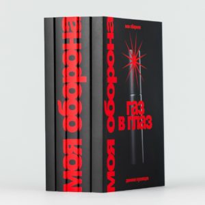 «Моя оборона» сборник из 5 книг