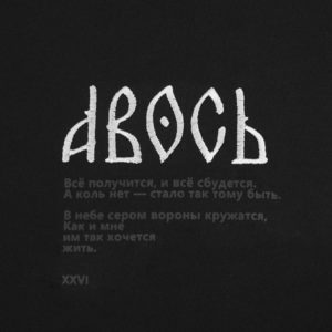 Колос: Футболка свободная "Авось"  Черная